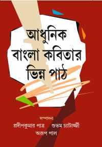 ADHUNIK BANGLA KABITAR VINNA PATH